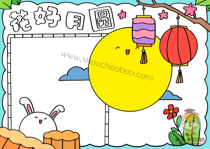 花好月圆手抄报