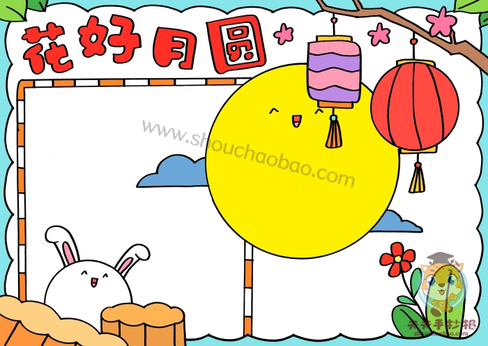 花好月圆手抄报