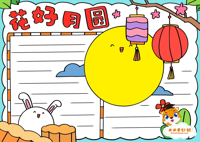 花好月圆手抄报