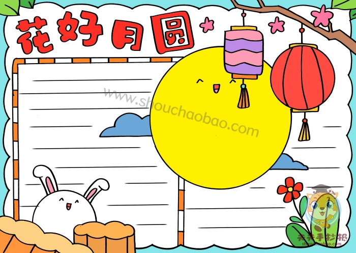 花好月圆手抄报