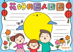 好月圆人团圆手抄报怎么画，花好月圆人团圆内容又少又好看