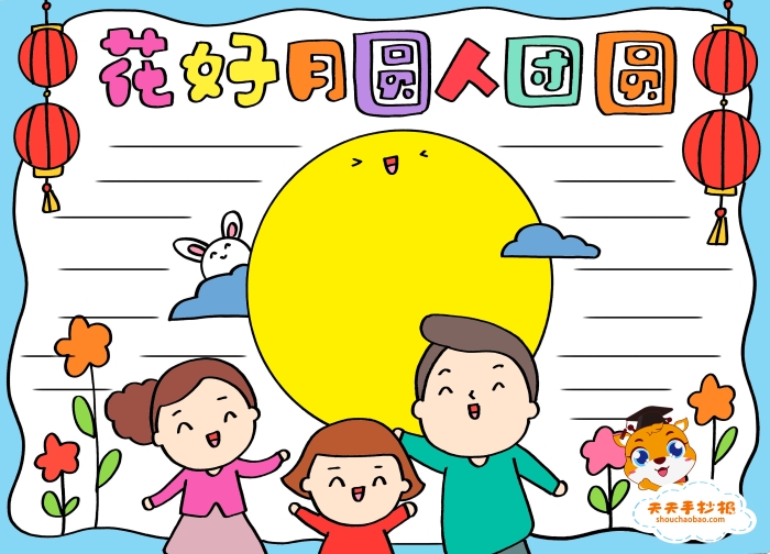 花好月圆人团圆手抄报