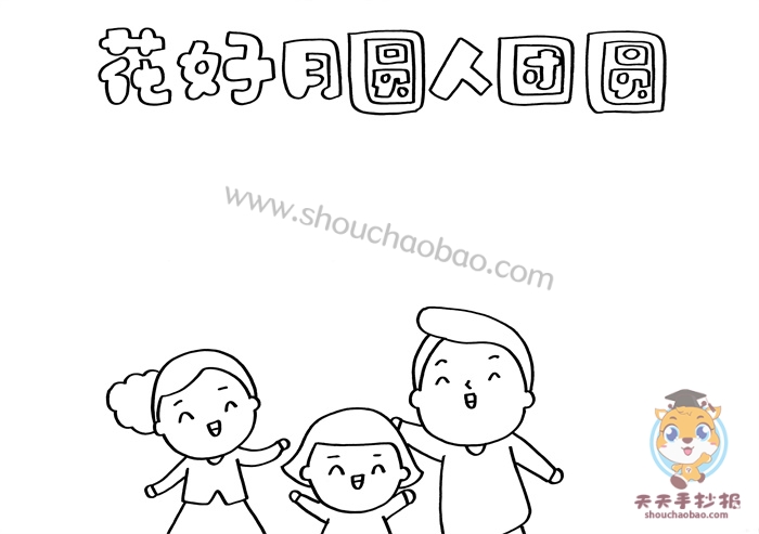 花好月圆人团圆手抄报