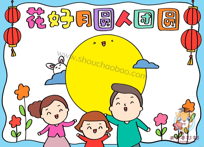 花好月圆人团圆手抄报