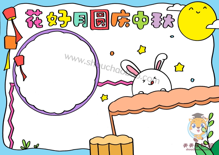 花好月圆庆中秋手抄报