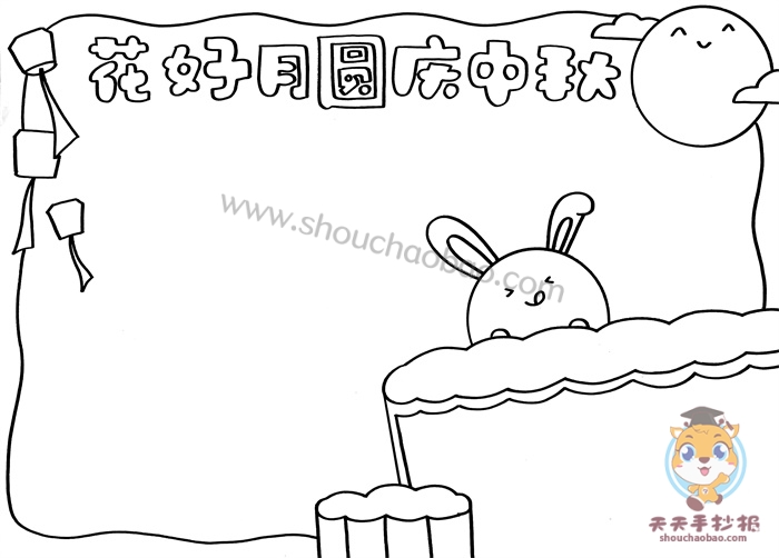 花好月圆庆中秋手抄报
