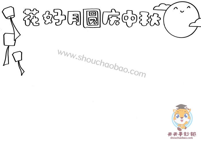 花好月圆庆中秋手抄报