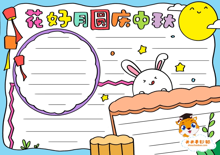 花好月圆庆中秋手抄报
