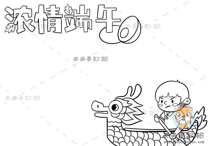 浓情端午手抄报