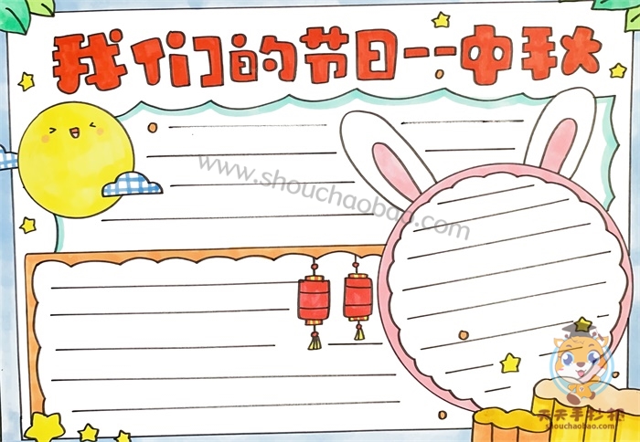 我们的节日中秋手抄报