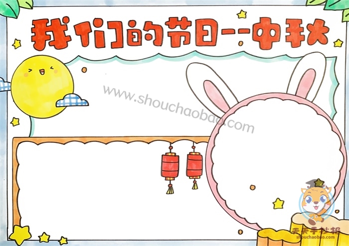 我们的节日中秋手抄报