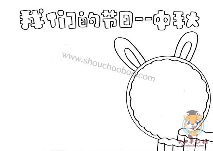 我们的节日中秋手抄报