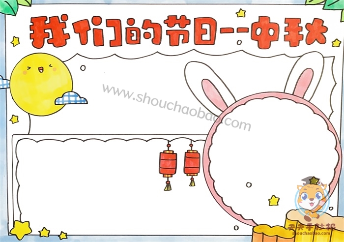 我们的节日中秋手抄报