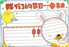 简单又漂亮我们的节日中秋手抄报画法，我们的节日中秋手抄报怎么画