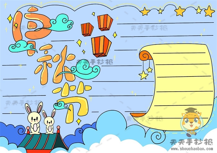 中秋节手抄报