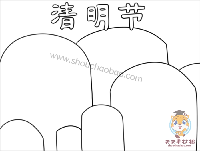 清明节手抄报