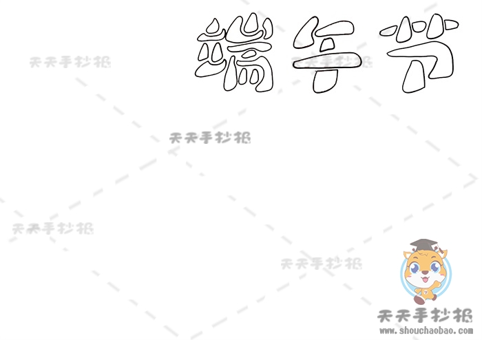 端午节手抄报