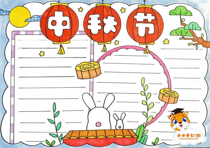 中秋节手抄报