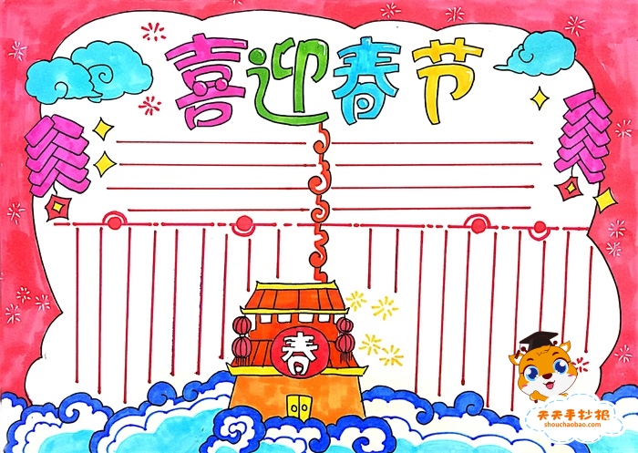 喜迎春节手抄报