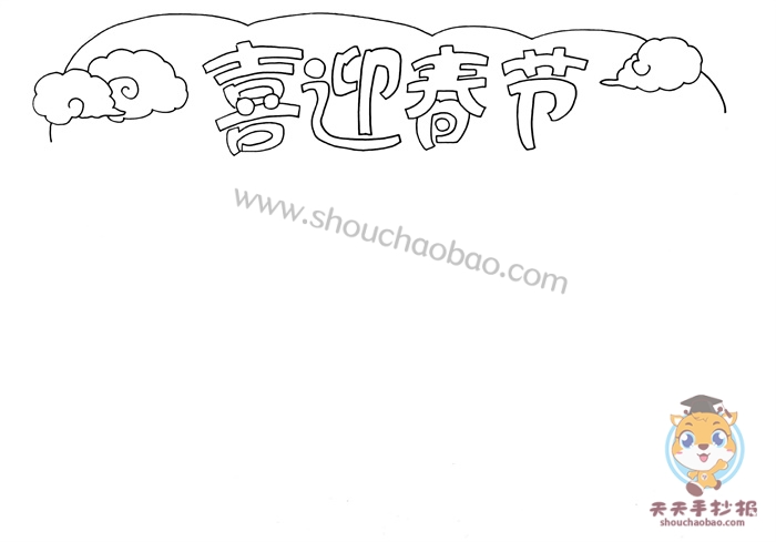 喜迎春节手抄报