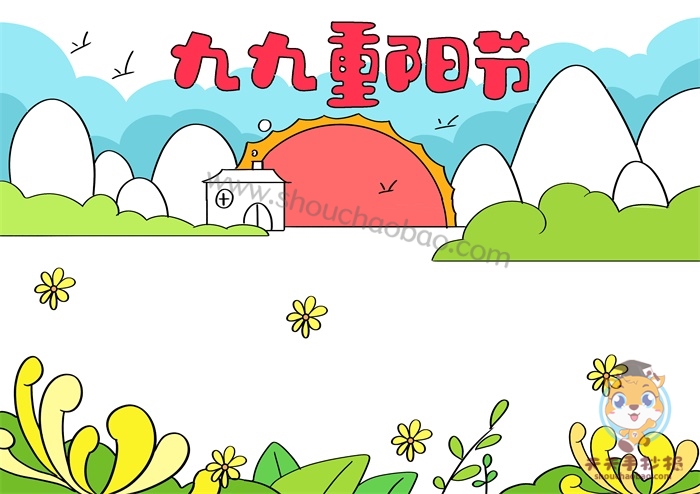 九九重阳节手抄报