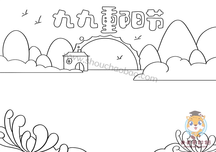 九九重阳节手抄报