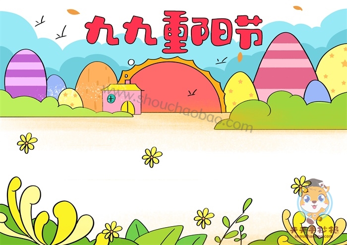 九九重阳节手抄报