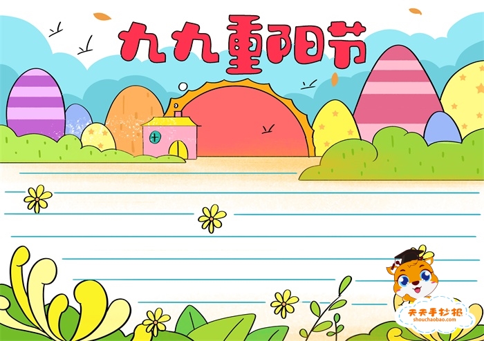 九九重阳节手抄报