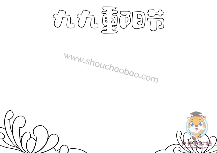 九九重阳节手抄报