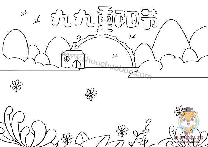 九九重阳节手抄报