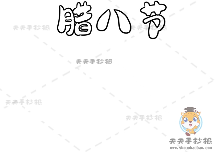 腊八节手抄报
