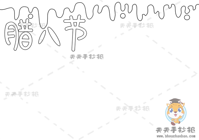 腊八节手抄报