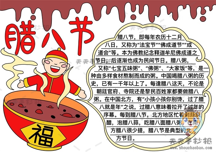 腊八节手抄报