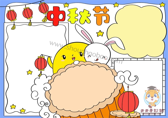 中秋节手抄报