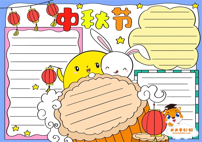 中秋节手抄报
