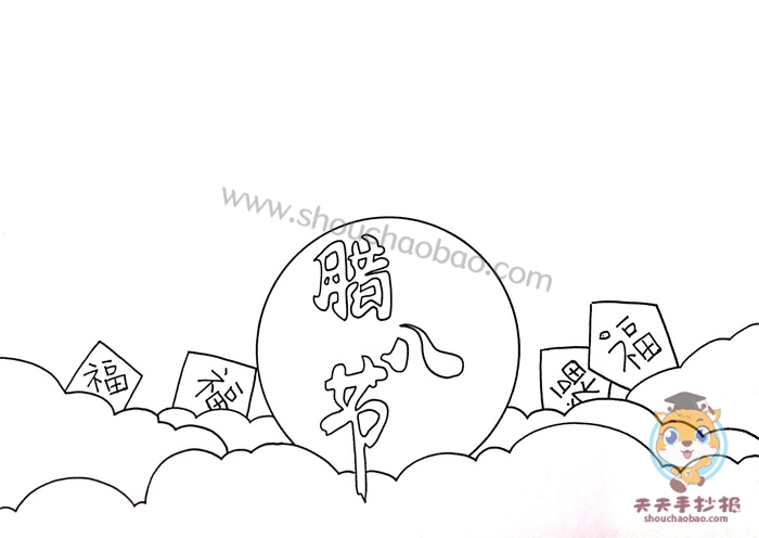 腊八节手抄报