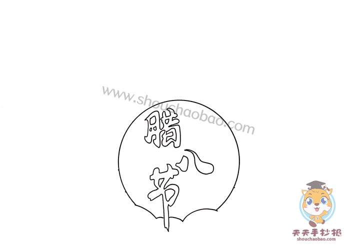 腊八节手抄报