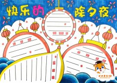 快乐的除夕夜手抄报教程，小学生快乐的除夕夜手抄报画法