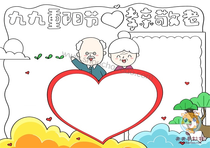 九九重阳节孝亲敬老手抄报