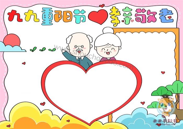 九九重阳节孝亲敬老手抄报