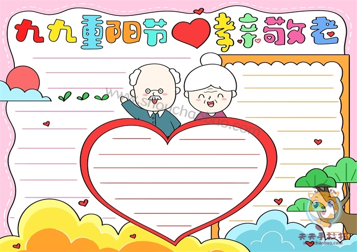 九九重阳节孝亲敬老手抄报