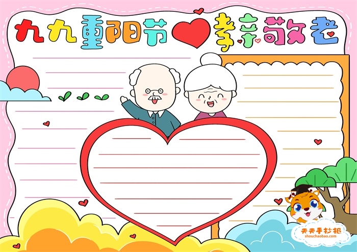 九九重阳节孝亲敬老手抄报