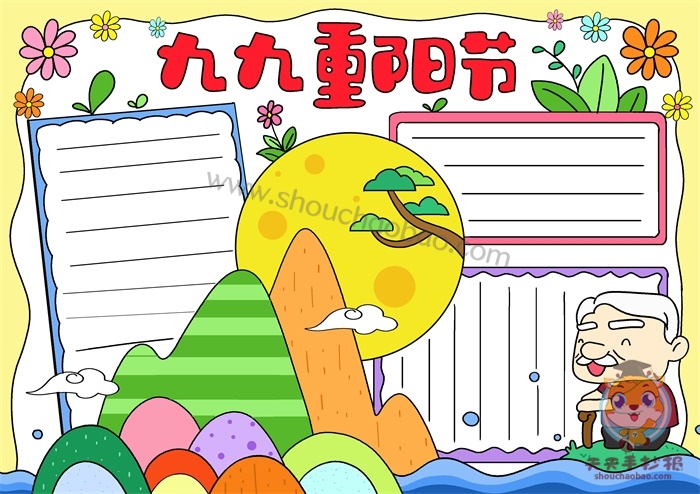 九九重阳节手抄报