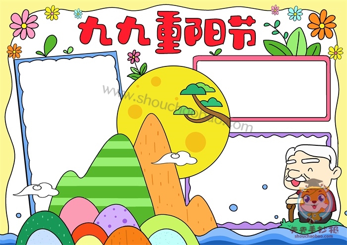 九九重阳节手抄报