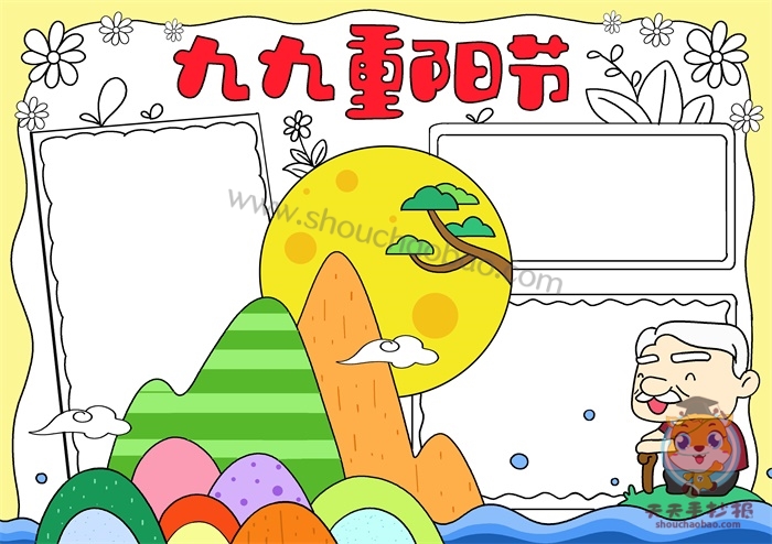 九九重阳节手抄报