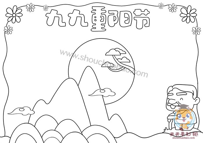 九九重阳节手抄报
