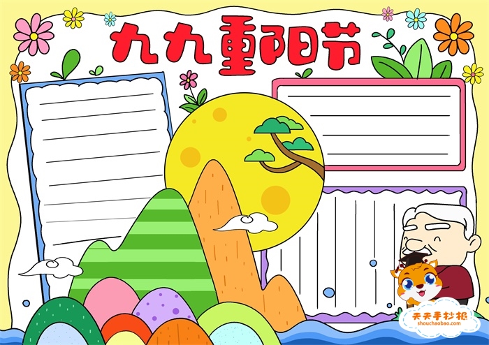 九九重阳节手抄报