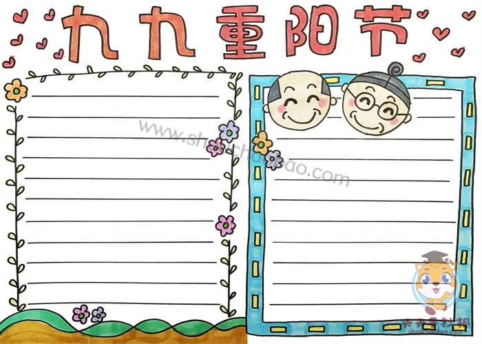 重阳节手抄报
