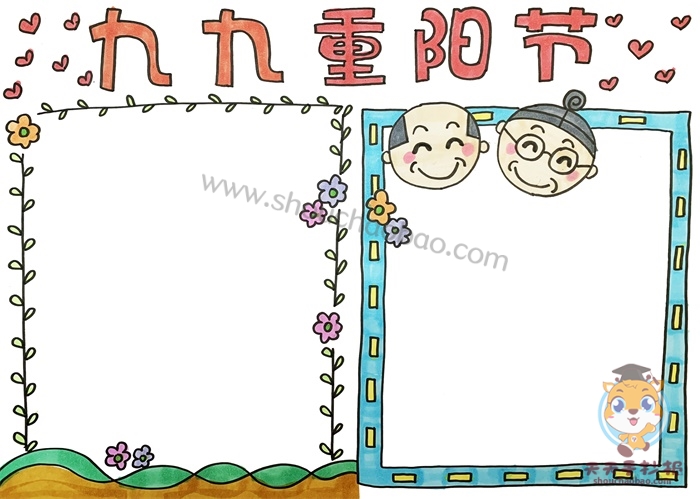 重阳节手抄报