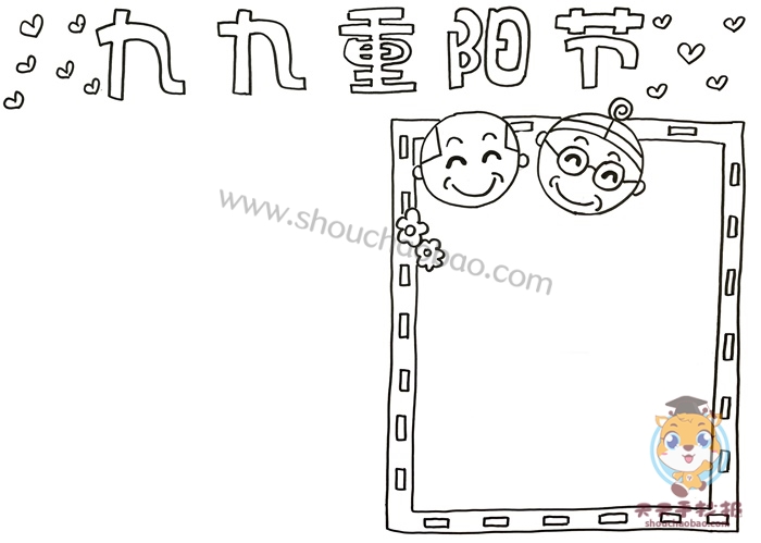 重阳节手抄报